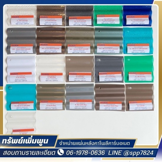 ขายส่งแผ่นหลังคาโพลีคาร์บอเนต ขายส่งแผ่นหลังคาโพลีคาร์บอเนต