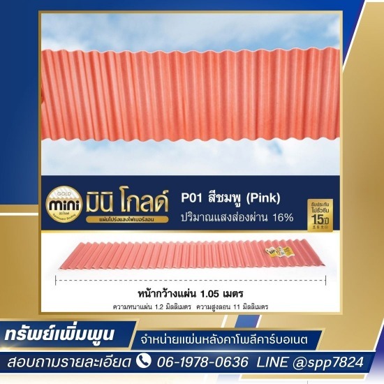 แผ่นหลังคาโปร่งแสง มินิโกลด์ แผ่นหลังคาโปร่งแสง มินิโกลด์