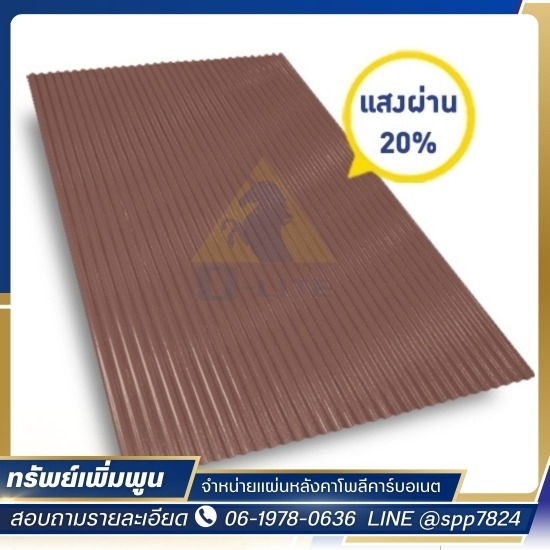 ตัวแทนจำหน่ายแผ่นหลังคาดีไลท์ ตัวแทนจำหน่ายแผ่นหลังคาดีไลท์