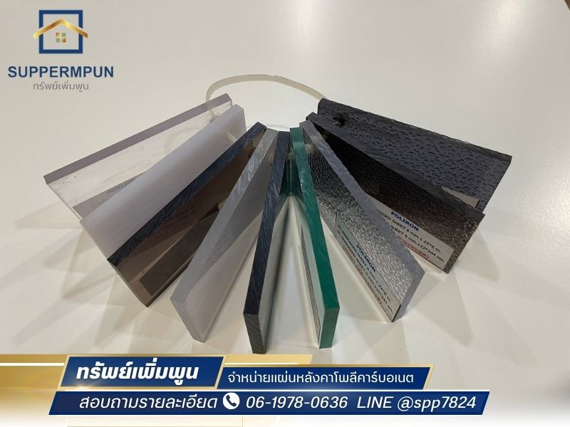 ครบถ้วน รวดเร็ว สั่งซื้อแผ่นหลังคา-แผ่นกันสาด กับร้านทรัพย์เพิ่มพูน