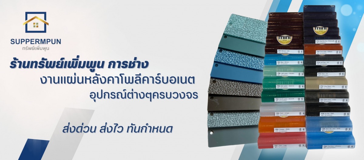 งานแผ่นหลังคาโพลีคาร์บอเนต