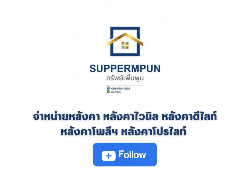 จำหน่ายหลังคา หลังคาไวนิล หลังคาดีไลท์ หลังคาโพลีฯ หลังคาโปรไลท์ 