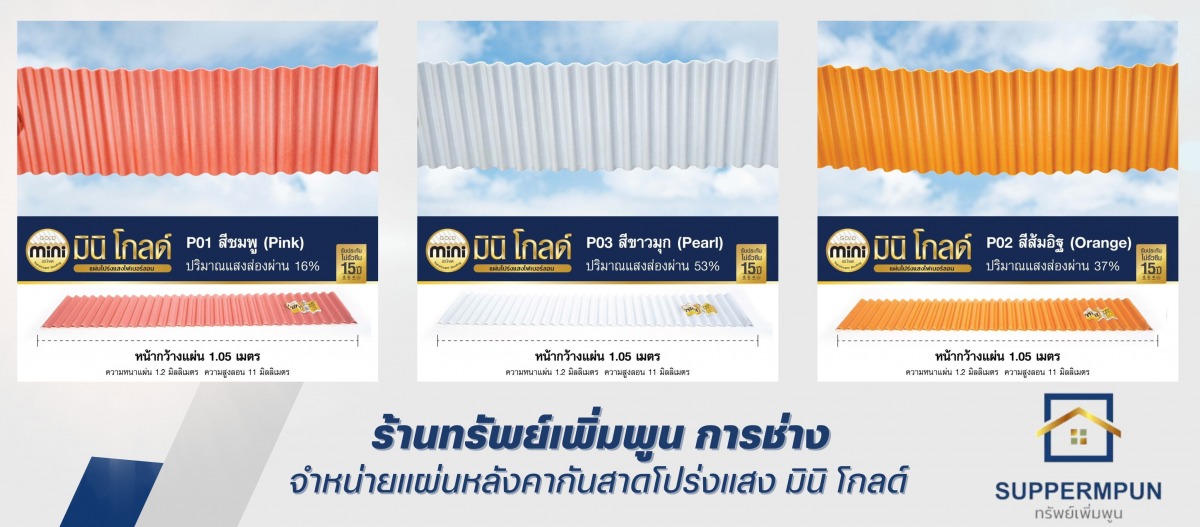จำหน่ายแผ่นหลังคากันสาดโปร่งแสง มินิ โกลด์