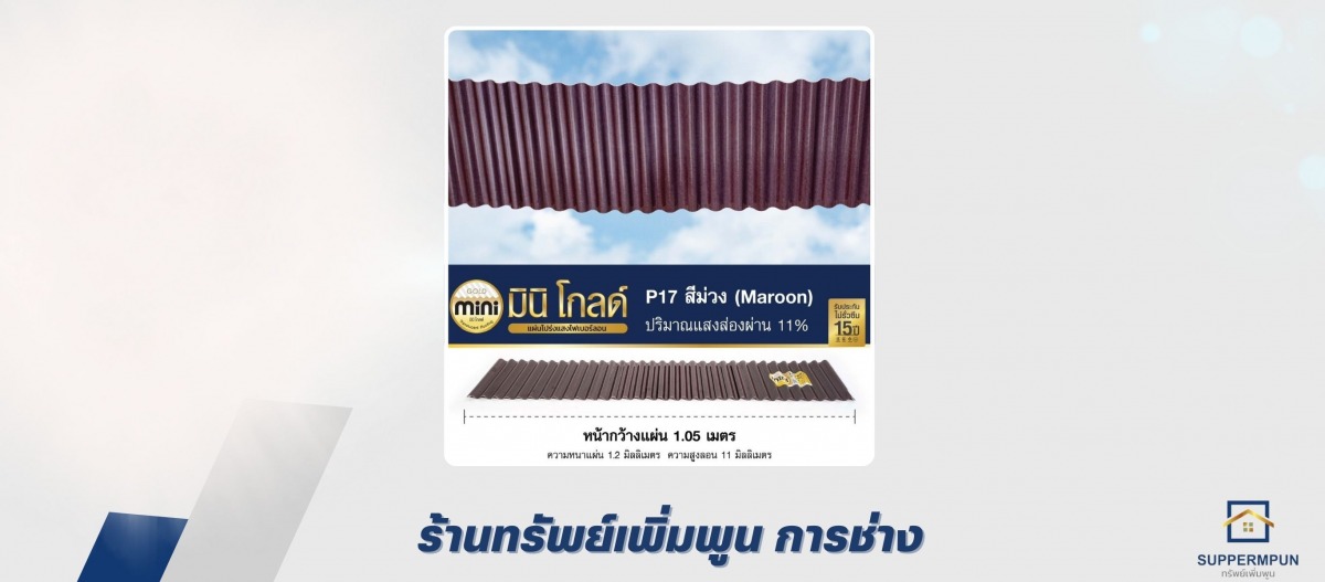 จำหน่ายแผ่นหลังคาโปร่งแสง มินิโกลด์ นนทบุรี