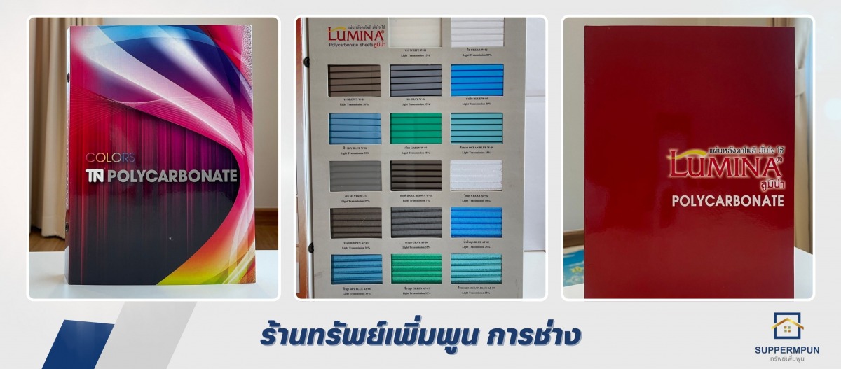 ตัวแทนจำหน่ายแผ่นโพลีคาร์บอเนต