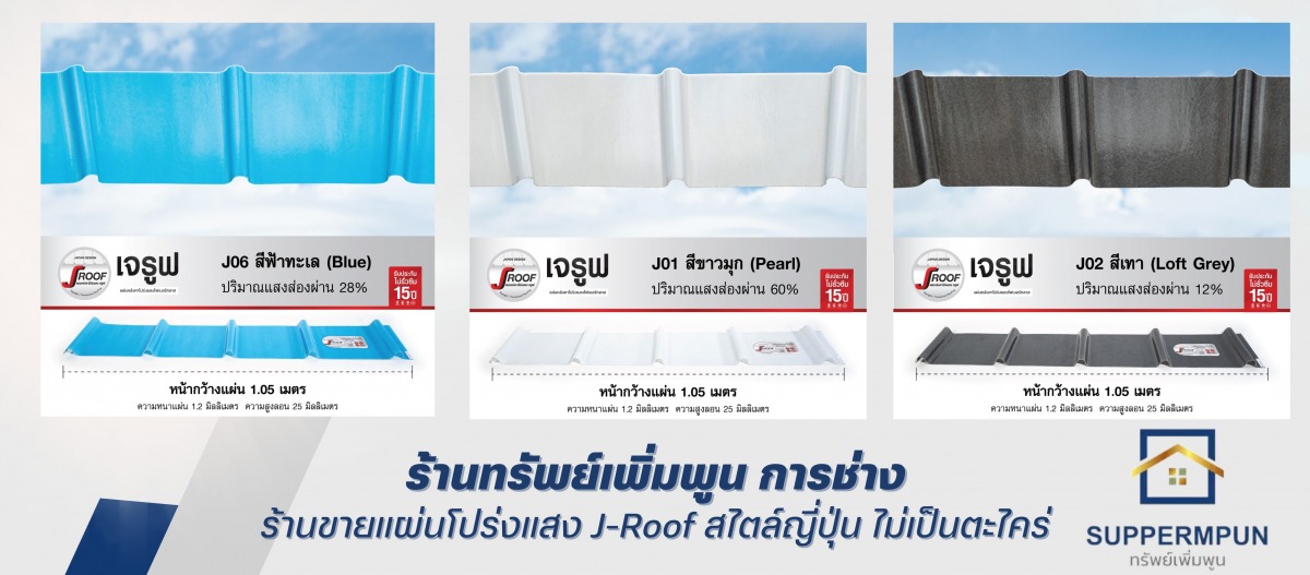 ร้านขายแผ่นโปร่งแสง J-Roof สไตล์ญี่ปุ่น ไม่เป็นตะไคร่ มีคุณภาพ