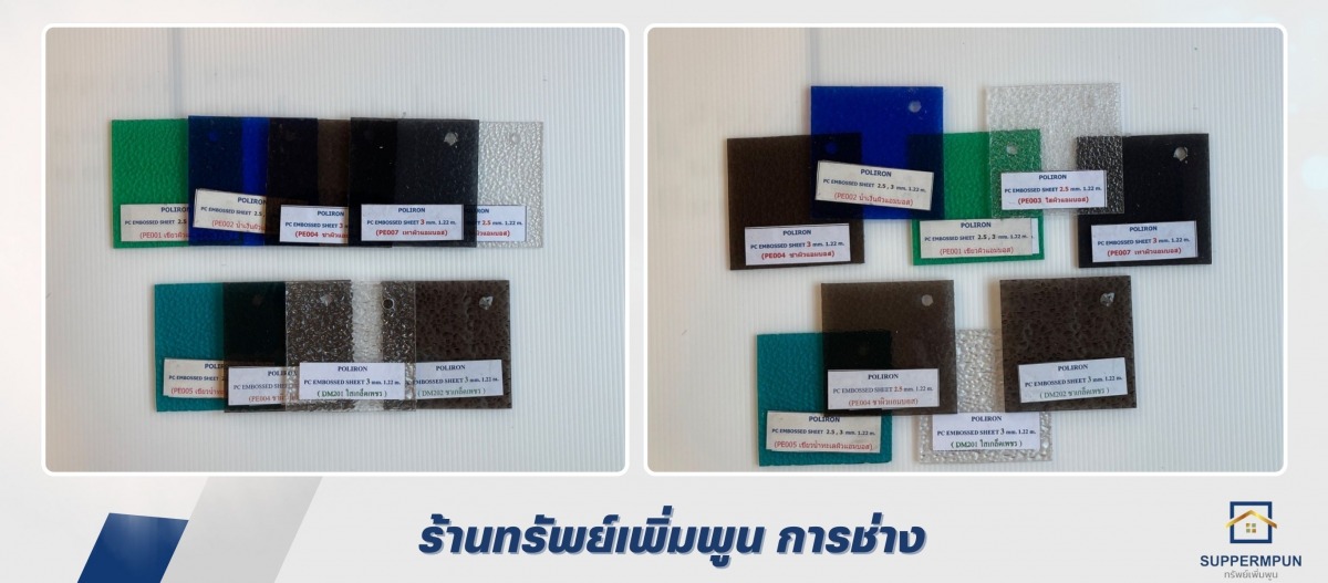 ศูนย์จำหน่ายหลังคาโพลีคาร์บอเนต