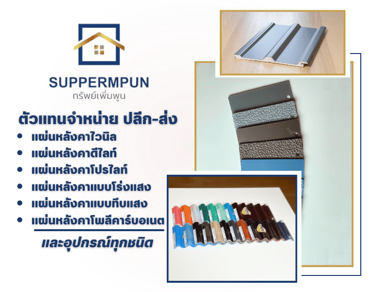 จำหน่ายแผ่นหลังคากันสาดและอุปกรณ์สำหรับงานติดตั้งหลังคาทุกชนิด