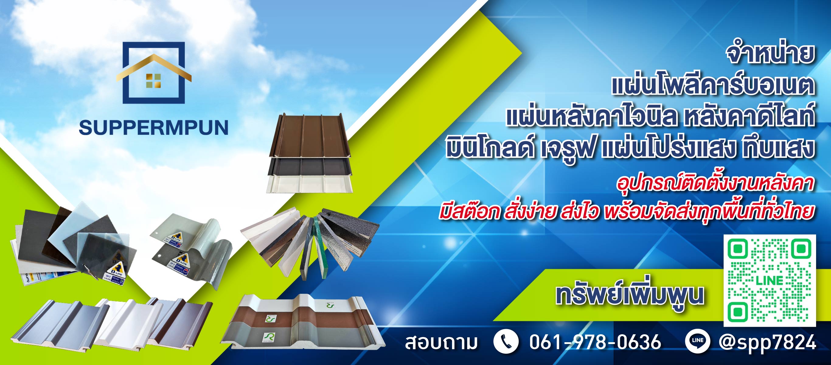 แผ่นหลังคาโพลีคาร์บอเนต นนทบุรี