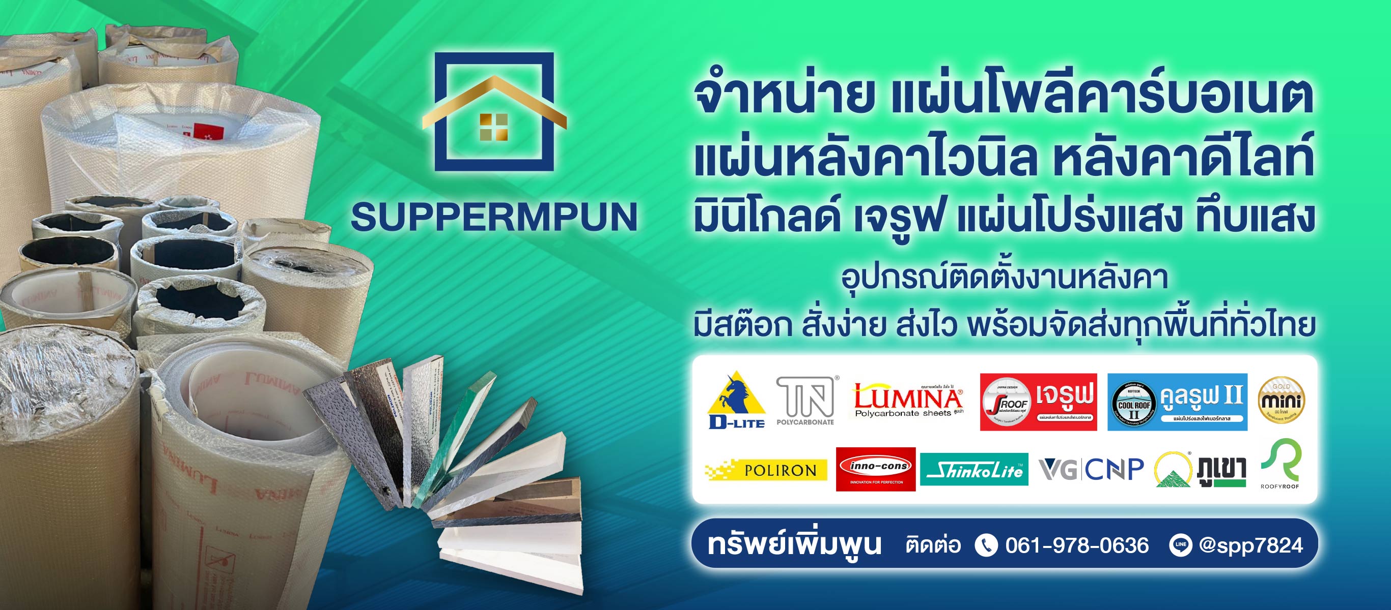 แผ่นหลังคาโพลีคาร์บอเนต นนทบุรี