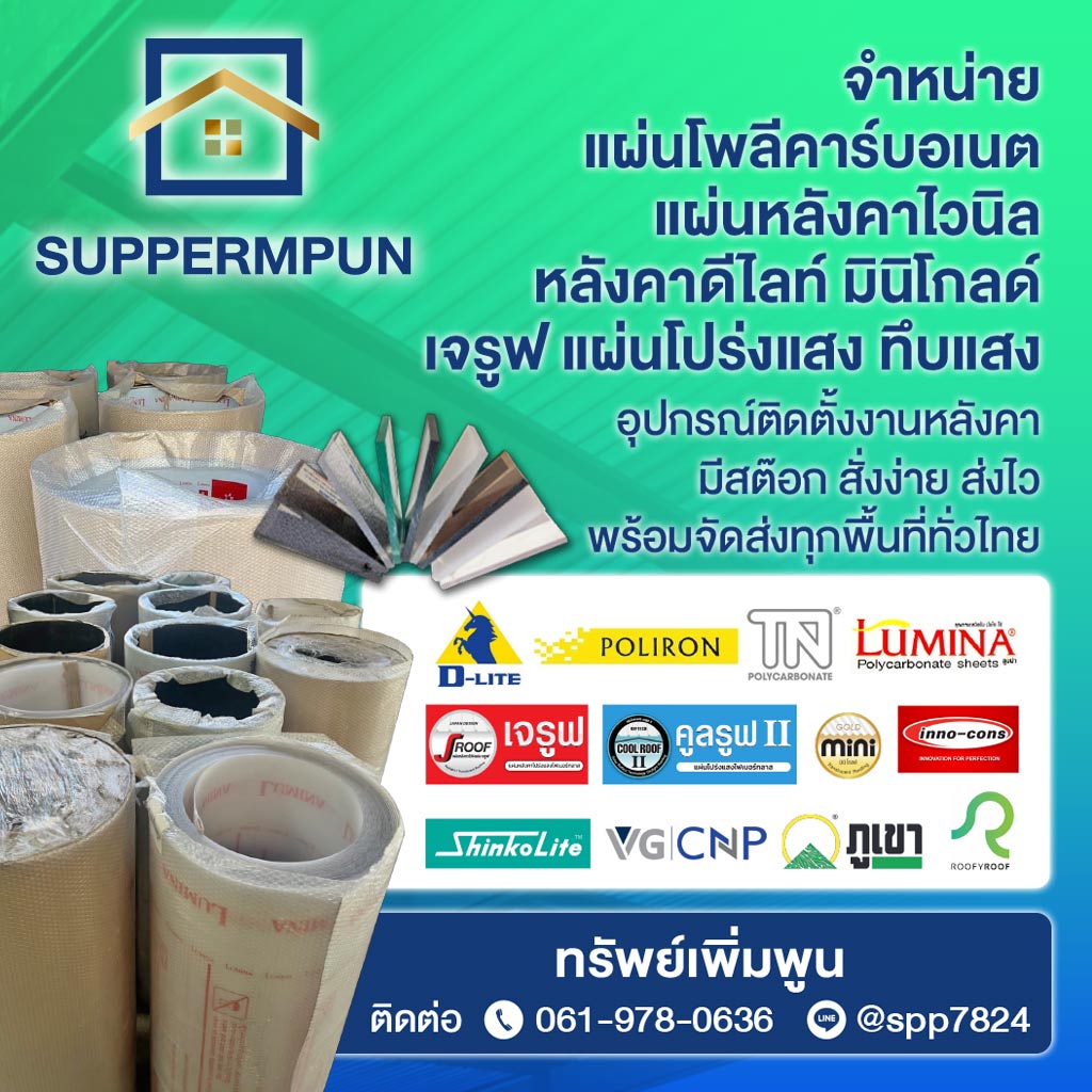 M80032458-01-แผ่นหลังคาโพลีคาร์บอเนต-นนทบุรี